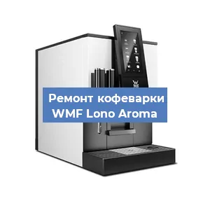 Замена дренажного клапана на кофемашине WMF Lono Aroma в Санкт-Петербурге